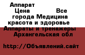 Аппарат LPG  “Wellbox“ › Цена ­ 70 000 - Все города Медицина, красота и здоровье » Аппараты и тренажеры   . Архангельская обл.